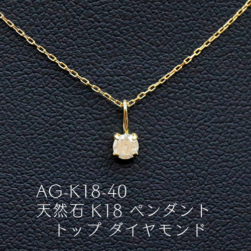 K18 ダイヤモンドペンダントトップ 40