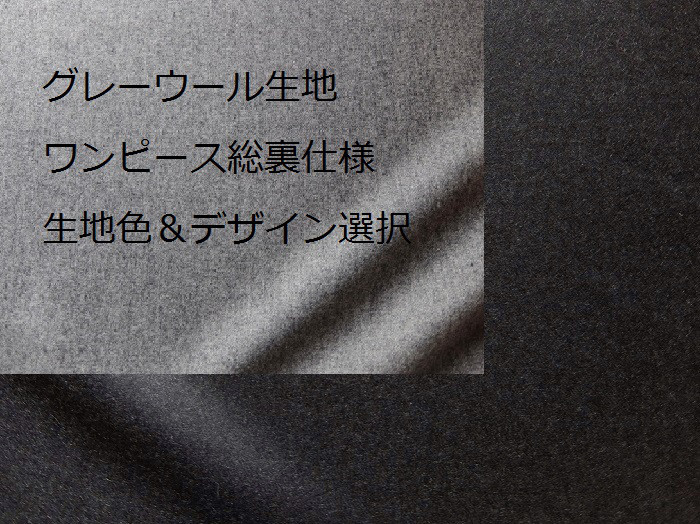 ~Series総裏仕様ワンピース…グレーウール100%~