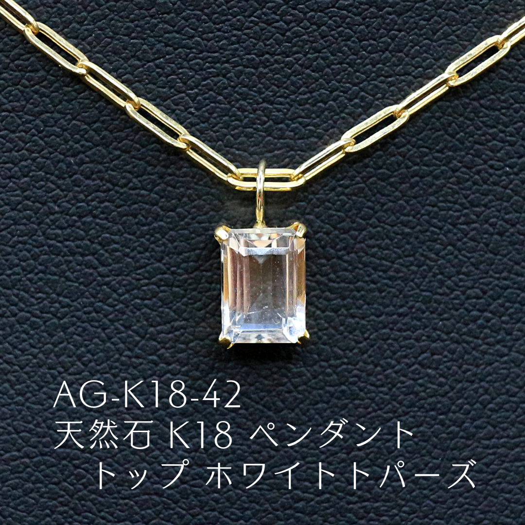 AG-K18-42　天然石 K18 ペンダント トップ ホワイトトパーズ