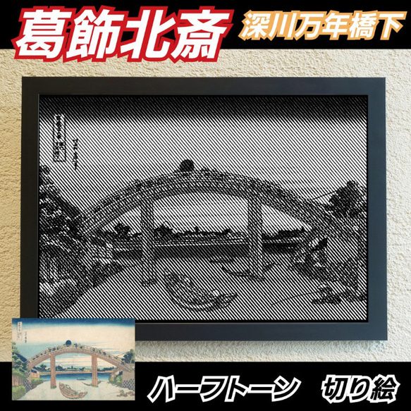 葛飾北斎　深川万年橋下 ハーフトーン切り絵A4サイズ 1枚目の画像