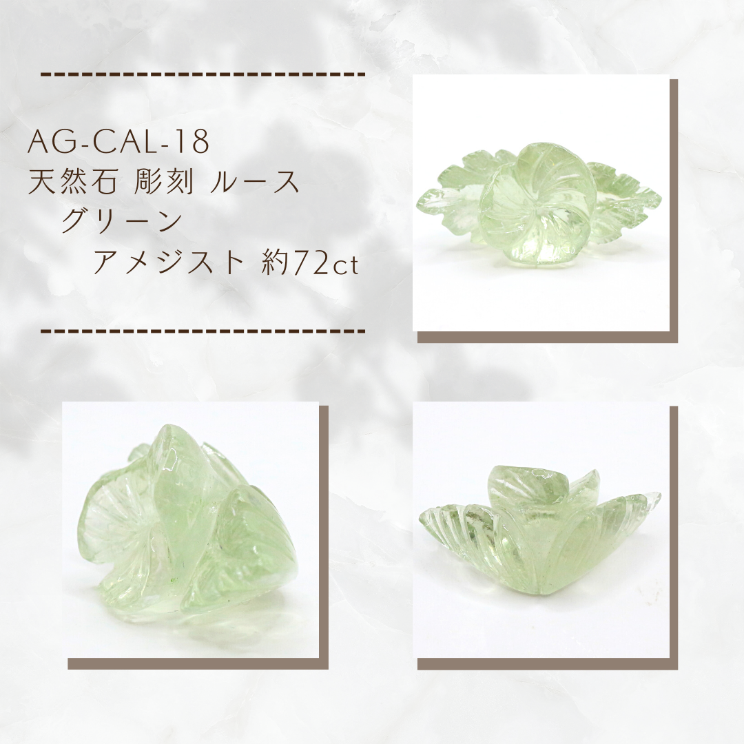AG-CAL-18　天然石 彫刻 ルース グリーンアメジスト 約72ct