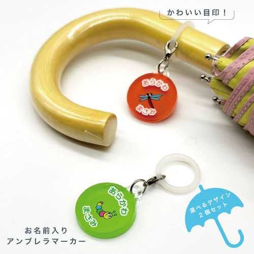 名入れができる！アンブレラマーカー 傘の取り違え防止に!! （2個