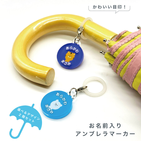 名入れができる！アンブレラマーカー 傘の取り違え防止に!! （2個