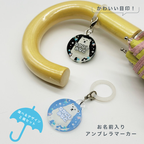 名入れができる！アンブレラマーカー 傘の取り違え防止に!! （2個