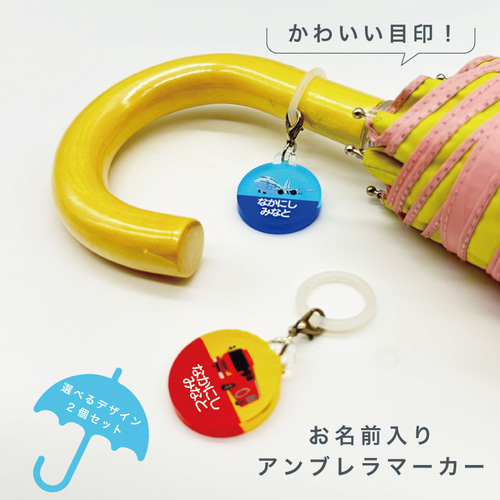 名入れができる！アンブレラマーカー 傘の取り違え防止に!! （2個
