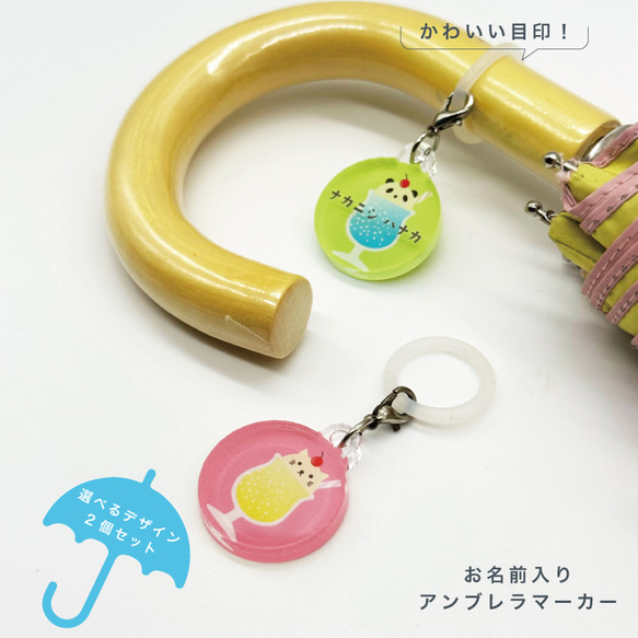 名入れができる！アンブレラマーカー 傘の取り違え防止に!! （2個