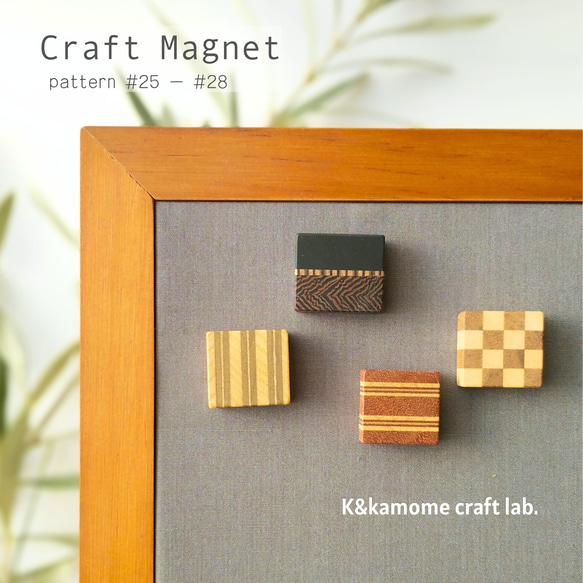 磁石の見えない✽寄せ木のマグネット    4個セット⑦　craft magnet  #25 - #28 1枚目の画像