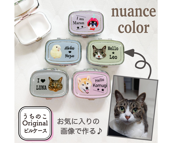 写真で作る うちのこ オリジナル  ピルケース Nuance 愛犬 愛猫 ペット 犬 猫 推し活 うちの子 1枚目の画像