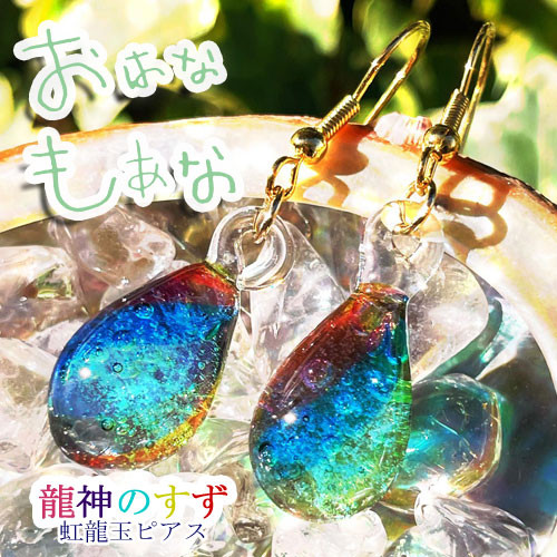 ピアス 龍神のすず 虹龍玉 ご祈祷済 とんぼ玉 お守り 盛り塩 ピアス 龍神のすず 虹龍玉 ご祈祷済 とんぼ玉 お守り 盛り塩