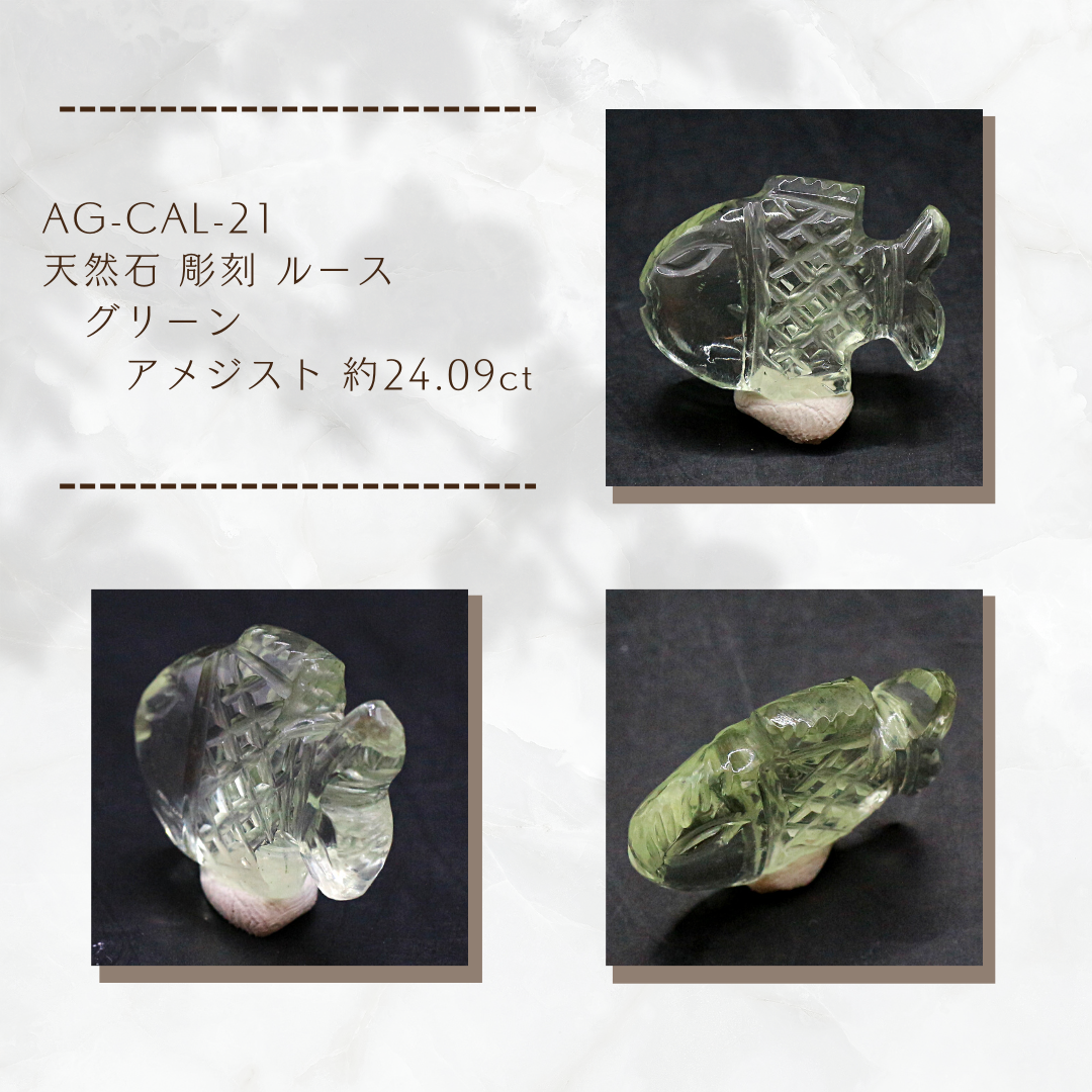 AG-CAL-21　天然石 彫刻 ルース グリーンアメジスト 約24.09ct
