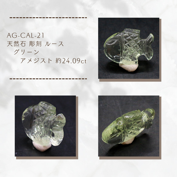 AG-CAL-21　天然石 彫刻 ルース グリーンアメジスト 約24.09ct 1枚目の画像