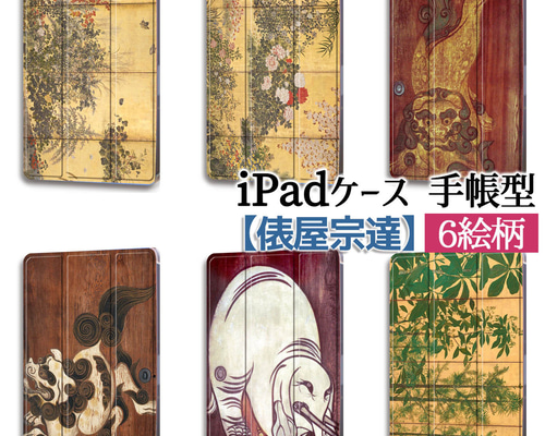 iPadケース】 手帳型 3つ折りスタンド 俵屋宗達 ☆日本画☆ 琳派 iPadケース】 手帳型 3つ折りスタンド 俵屋宗達 ☆日本画☆ 琳派