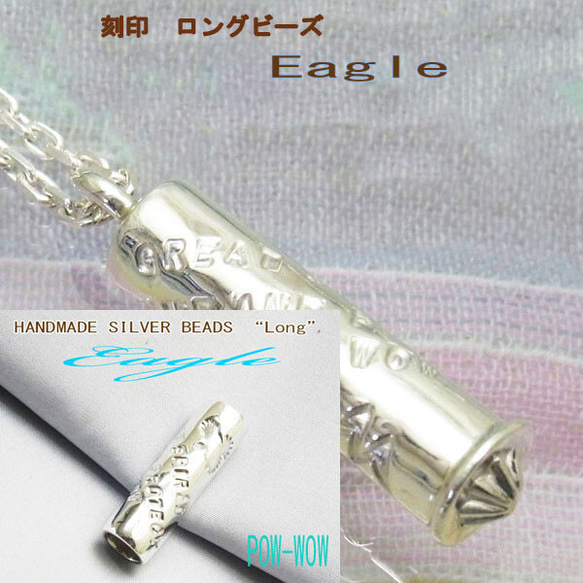 イーグル 刻印 ロングビーズ ペンダント 925【受注製作】アロマペンダントとしても・・　 atp22eagle 1枚目の画像