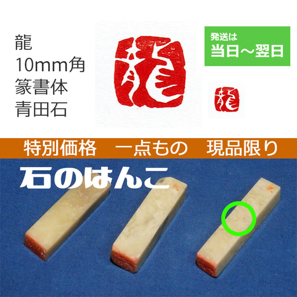 特別価格 一点もの 現品限り 「龍」 10mm 辰 干支 十干十二支 石のはんこ 落款 年賀状 2024 1枚目の画像