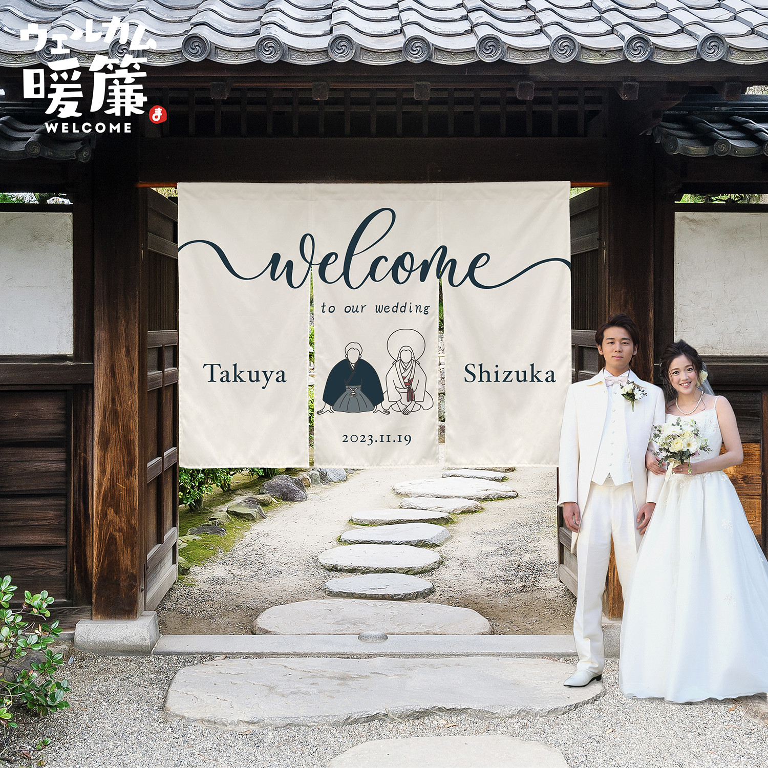 結婚式ウェルカムボード（暖簾タイプ）｜おしゃれ人気アイテム｜名入れオーダーメイド｜受付装飾