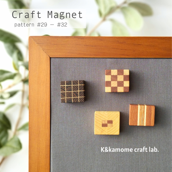 磁石の見えない✽寄せ木のマグネット   4個セット⑧　craft magnet  #29 - #32 1枚目の画像