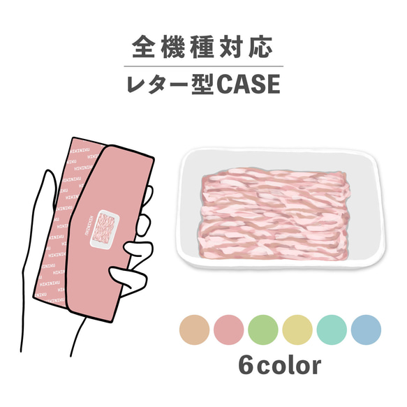 食べ物 ひき肉 挽肉 生肉 ピンク パック 全機種対応スマホケース レター型 収納 ミラー NLFT-BKLT-11n 1枚目の画像