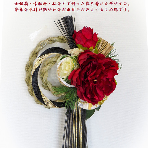 しめ縄 2025 〜 艶 ~ 芍薬と豪華金黒水引の夢飾り ~迎春しめ縄 しめ縄 2025 〜 艶 ~ 芍薬と豪華金黒水引の夢飾り ~迎春しめ縄