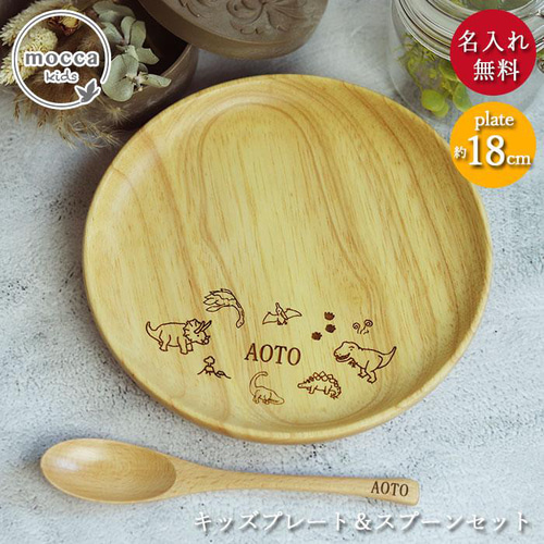 名入れ 選べる手書き風デザイン 木製 皿 プレート 18cm スプーン