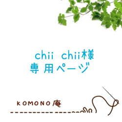 chii chii様専用 1枚目の画像