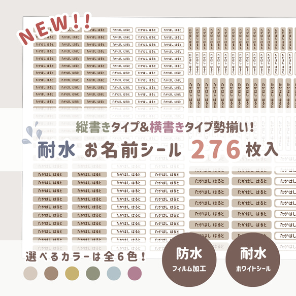 TW04】耐水✨276枚入り/全6色/縦書き/横書き/アソートパック/お名前