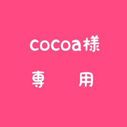 cocoa様 専用 1枚目の画像