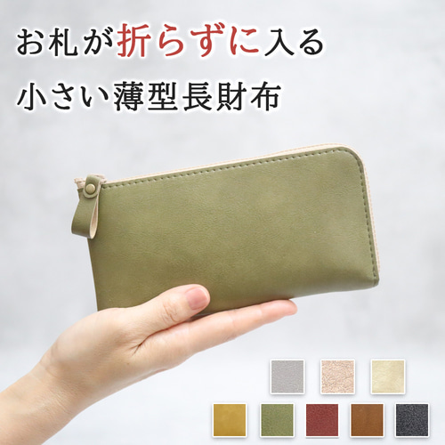 8色】小さい薄型長財布 お札が折らずに入る！小さく機能的 超軽量で水