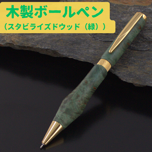 スタビライズドウッド ボールペン00347 | Albero Wood