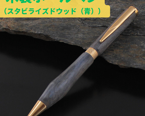 木製ボールペン【スタビライズドウッド（青）】 ペン・筆記用具