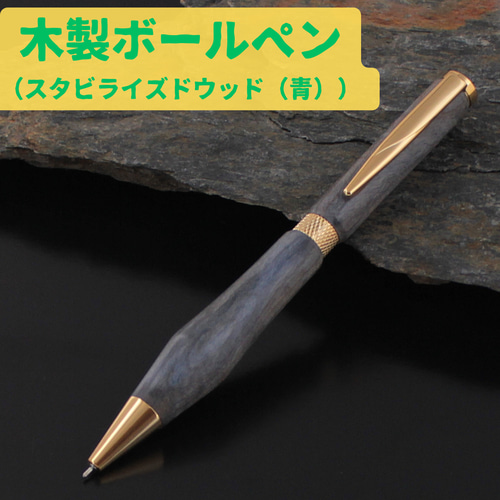 木製ボールペン【スタビライズドウッド（青）】 ペン・筆記用具