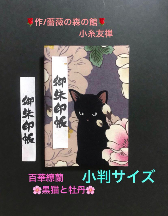 01. 御ちゅ〜る印帳小判サイズ　＊キルトゲイト＊ 黒猫と牡丹　百華繚蘭　【落款印あり】　11山　46ページ 1枚目の画像