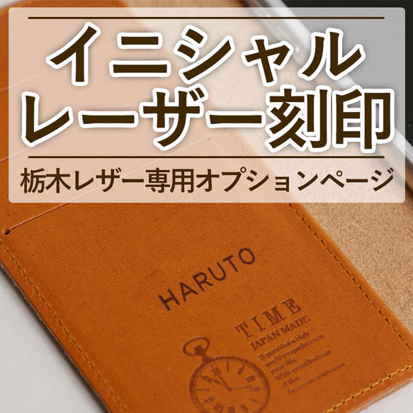 【本革手帳】レーザー刻印・名入れ　オプション500円※事前にお問い合わせいただく必要があります#mm00000770 1枚目の画像