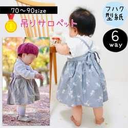 子供 型紙 ベビー 子供服 女の子 簡単 可愛い パターン｜6way吊り 