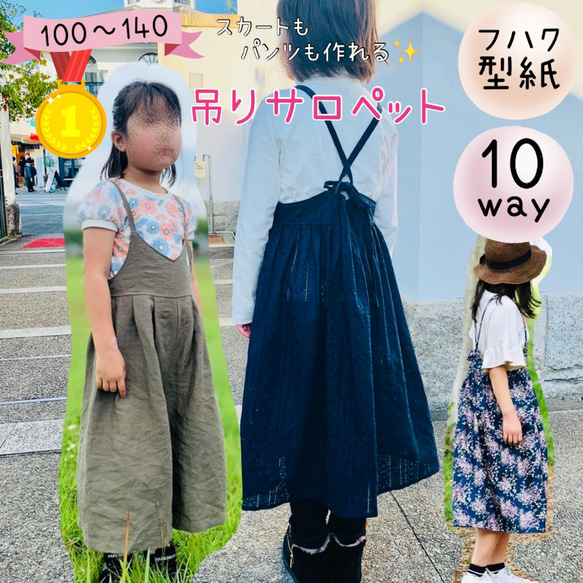 子供 型紙 キッズ 子供服 女の子 簡単 可愛い パターン｜10way吊り