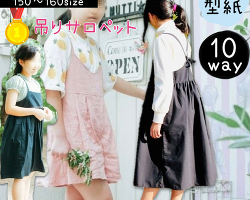 子供 型紙 ジュニア 子供服 女の子 簡単 可愛い｜10way吊りサロペット