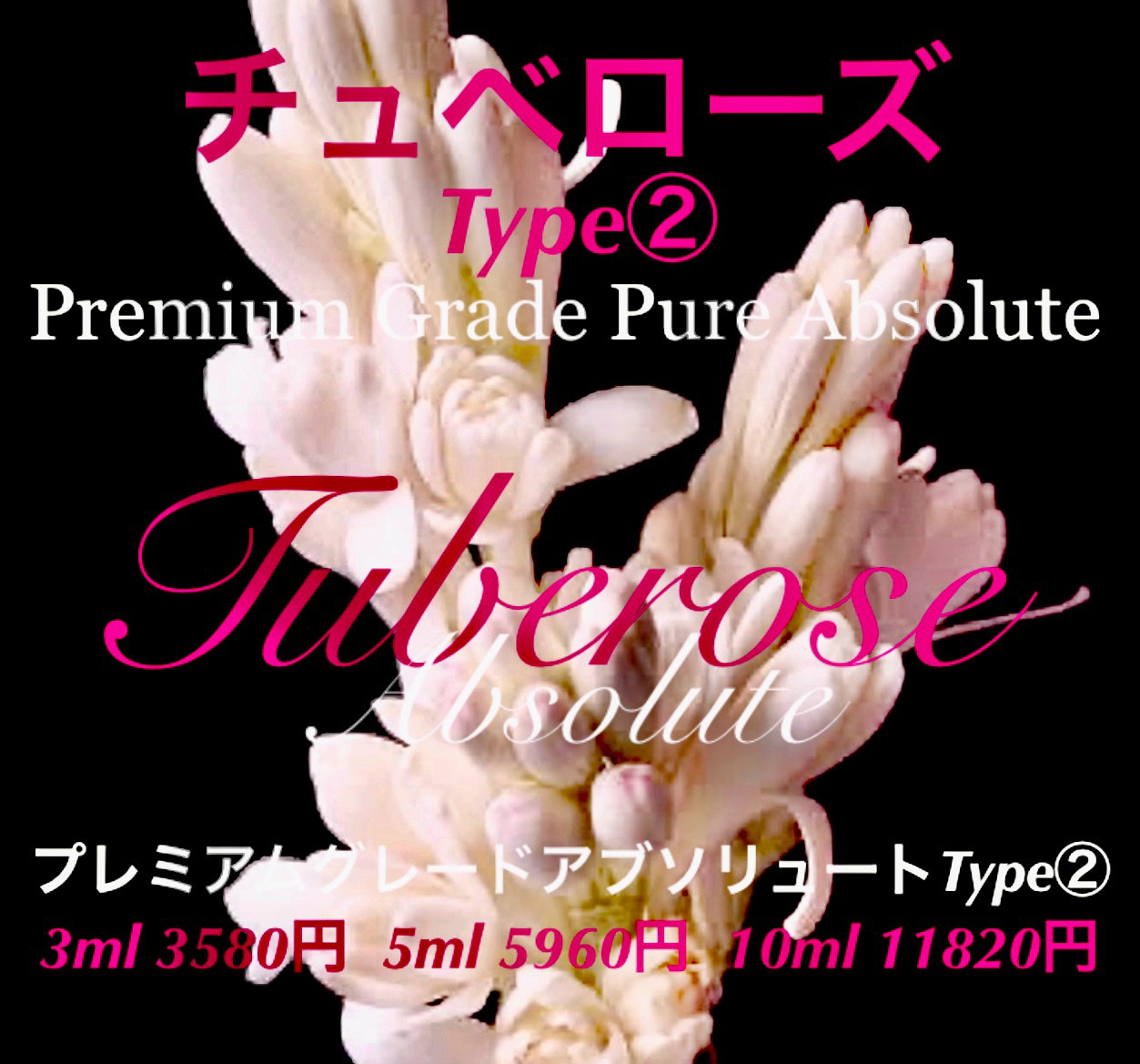 チュベローズType②アブソリュート10ml