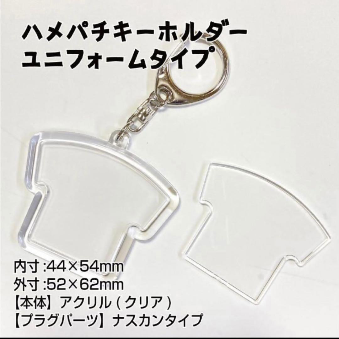 ハメパチ手作りキット ユニフォーム型キーホルダーL [3個セット
