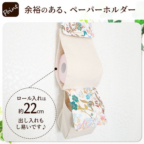 完成品 リバティ トイレットペーパーホルダーカバー ナプキン入れ付
