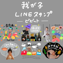 お子様やペットのお気に入り写真で作るLINEスタンプ 1枚目の画像