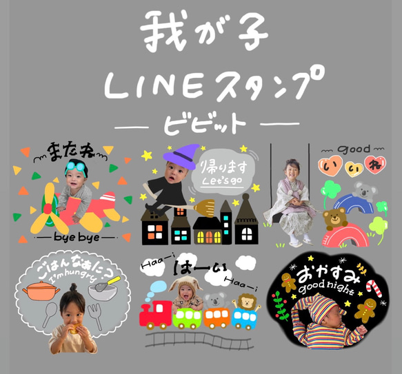 お子様やペットのお気に入り写真で作るLINEスタンプ 1枚目の画像