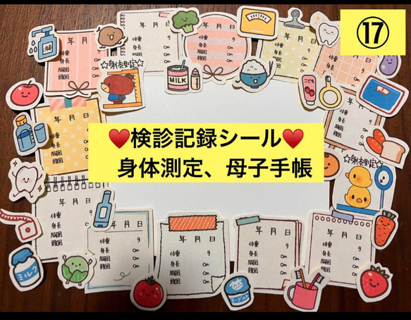 検診記録シール♡定期検診、身体測定、母子手帳、成長記録、体重、身長、赤ちゃん 1枚目の画像