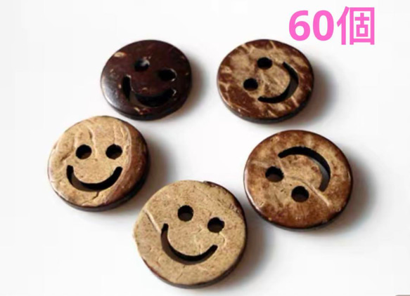 42. 笑顔天然木ヤシの実ボタン2穴 60個 ハンドメイドパーツ素材 ボタン