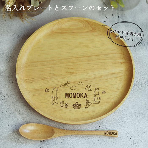 名入れ 選べる手書き風デザイン 木製 皿 プレート 20cm スプーン
