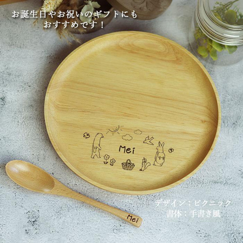 名入れ 選べる手書き風デザイン 木製 皿 プレート 20cm スプーン