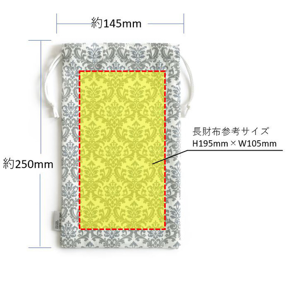 長財布巾着　ダマスク柄　ブルーグレー　（長財布保存袋） 5枚目の画像