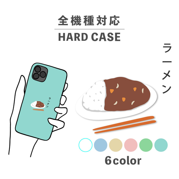 ラーメン カレー 食べ物 日本語 ご飯 全機種対応スマホケース 背面型 ハードケース NLFT-HARD-12a 1枚目の画像