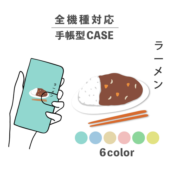 ラーメン カレー 食べ物 日本語 ご飯 全機種対応スマホケース 手帳型 カード収納 NLFT-BKCS-12a 1枚目の画像