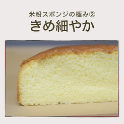 【そのままで美味しい】米粉のスポンジケーキ《グルテンフリー・無添加》 4枚目の画像