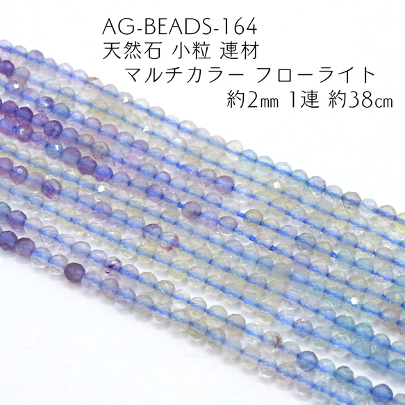 AG-Beads-164　天然石 小粒 連材 マルチカラー フローライト 約2mm 1連 約38cm 1枚目の画像