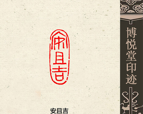 篆刻作品【南無阿彌陀佛】 鐵線篆 手作り印 落款印 朱文印 引首